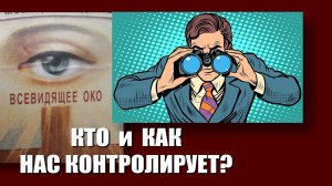 Кто и как нас контролирует