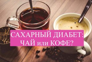 ДИАБЕТ: ЧАЙ ИЛИ КОФЕ?