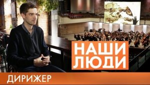 Григорий Вевер | Дирижер | Наши люди