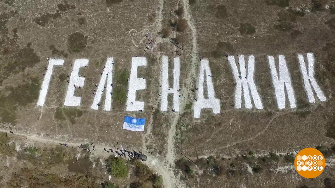 Геленджик. Где сбываются желания? Доброе утро. Суббота. Фрагмент выпуска от 22.08.2020