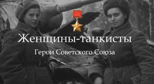 Женщины – танкисты. Мария Октябрьская