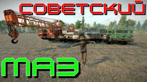 ☭СОВЕТСКИЙ✯?? МАЗ??   ВСЁ, ЧТО НУЖНО ЗНАТЬ?ПОДПИШИТЕСЬ❗НАЖМИТЕ?В ТОП