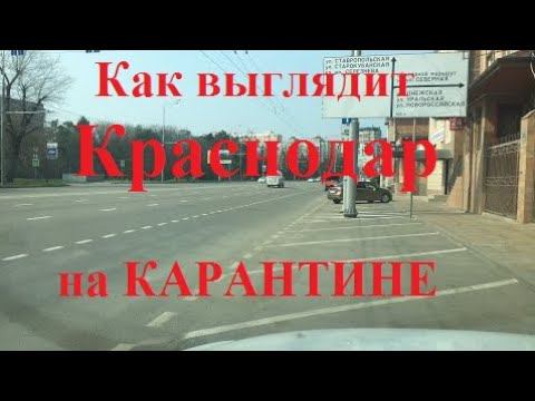 Карантин в Краснодаре! Что происходит на улицах?? Как выглядит карантин в Краснодаре?