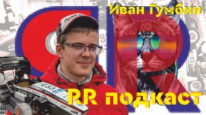 RR подкаст №1: Формула Студент Швейцария на фоне ФС Россия | Иван Гумбин