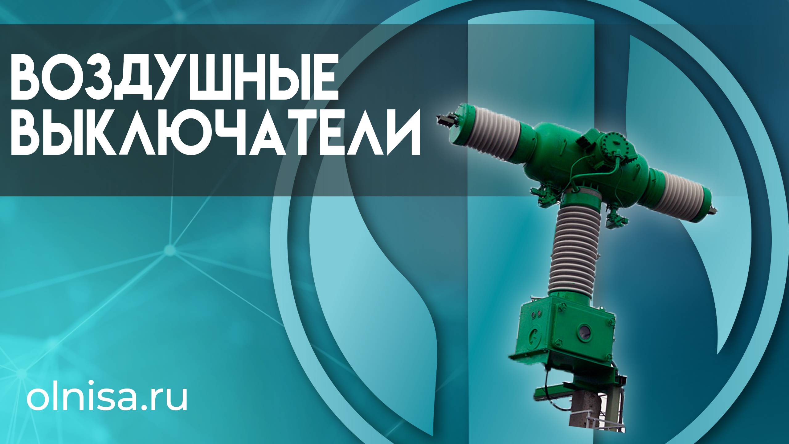 Воздушные выключатели - Олниса