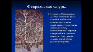 ФЕВРАЛЬСКАЯ ЛАЗУРЬ — описание картины И. Грабаря