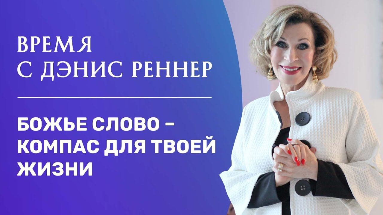 «Божье Слово - компас для твоей жизни» – программа «Время с Дэнис Реннер» (14.11.2021)