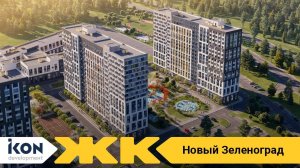 ЖК Новый Зеленоград Москва | застройщик Ikon Development