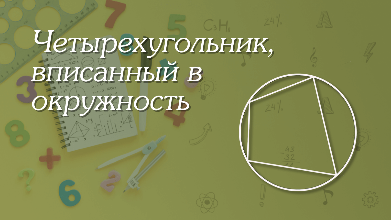 Видео уроки геометрия 9 класс