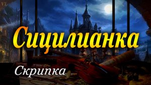 СИЦИЛИАНКА - красивая музыка на скрипке