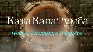 КатаКалаТумба (фильм)