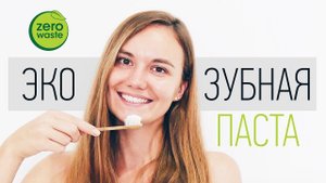 Эко-Зубная паста за 26 рублей | Органическая зубная паста |  Zero waste | Ноль отходов | Vegan