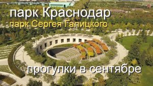 парк Краснодар - прогулки в сентябре