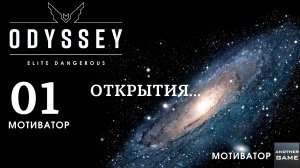 ELITE DANGEROUS ODYSSEY /// ФЕДЕРАЦИЯ /// МИССИЯ ВЫПОЛНИМА