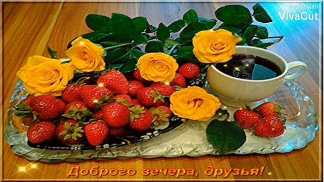 Доброго Уютного Вечера! Очень Душевная Песня-Пожелание Прекрасного Вечера и Спокойной Ночи Открытка