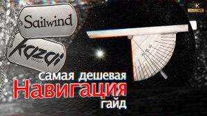 Sailwind - НАВИГАЦИЯ: Квадрант и полярная звезда. (гайд)