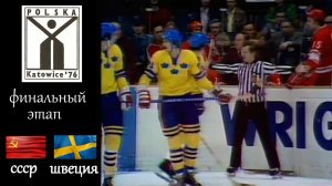 СССР-Швеция ЧМ 1976 (голы). Финальный этап.