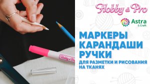 Маркеры карандаши ручки для разметки и рисования на тканях
