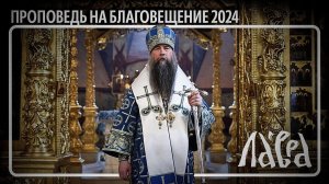 Проповедь на Благовещение 2024