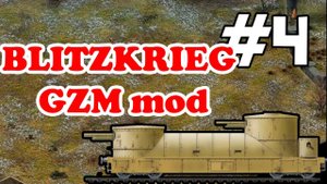 ⭐ GZM mod Прохождение и обзор мода для стратегии Блицкриг 1 (Blitzkrieg 1) ⚡ #4
