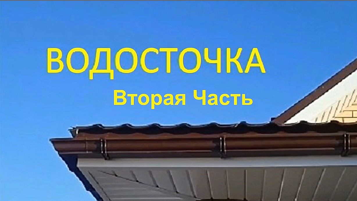 Водосточка. Вторая Часть