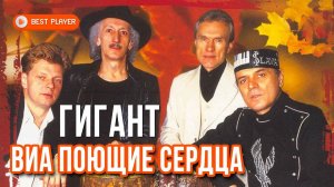 ВИА Поющие сердца - Гигант (Альбом 1975) | Русская музыка