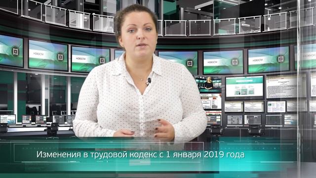 Изменения в трудовой кодекс с 1 января 2019 года смотреть онлайн