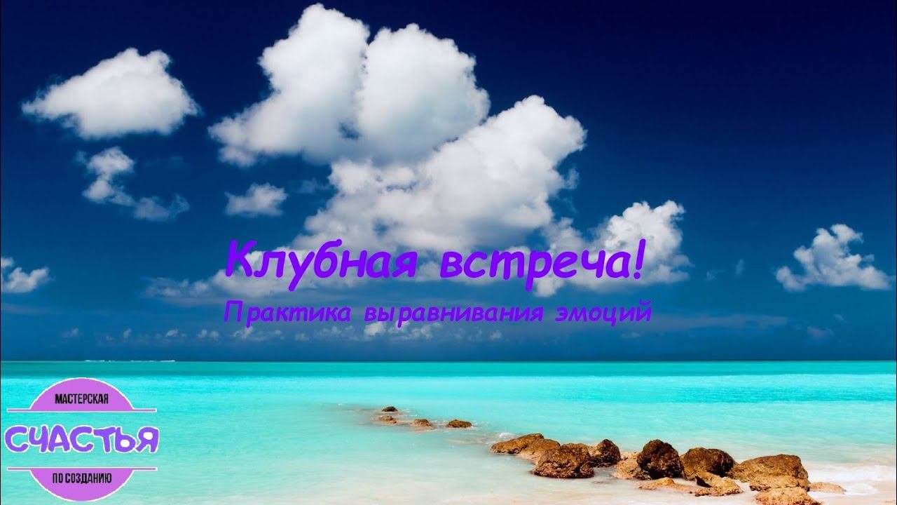 Клубная встреча. Почему всё так? Практика выравнивания эмоционального состояния