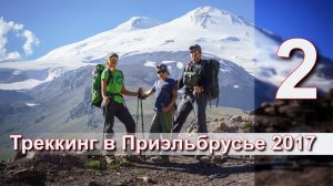 Треккинг в Приэльбрусье август 2017 ( 2 ЧАСТЬ )