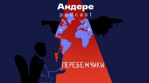 ПЕРЕБЕЖЧИКИ (WHISTLEBLOWERS) — АНДЕРЕ ПОДКАСТ #9