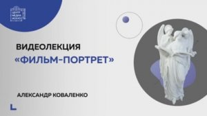 Видеолекция «Фильм-портрет»