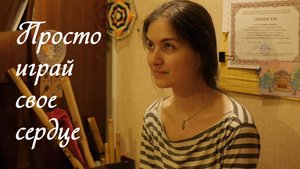 Просто играй свое сердце (англ. субтитры)