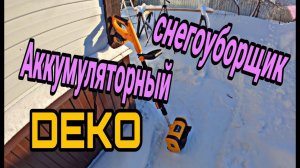 Снегоуборщик DEKO ST21 на аккумуляторах . Аккумуляторная лопата для снега. Электролопата .
