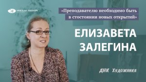 ДНК Художника - Елизавета Залегина