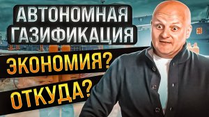 Автономная газификация | Самое выгодное отопление в 2022 году?