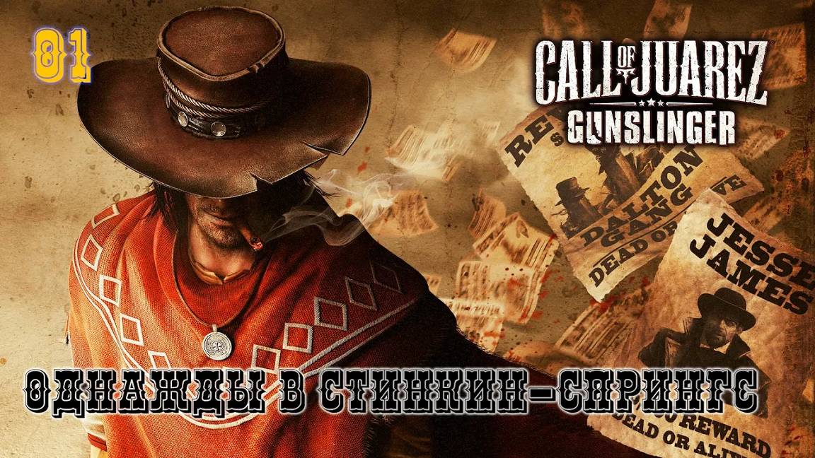 Call of Juarez. Gunslinger. Часть 01. Однажды в Стинкин-Спрингс