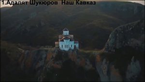 Адалят Шукюров – Наш Кавказ (премьера клипа).