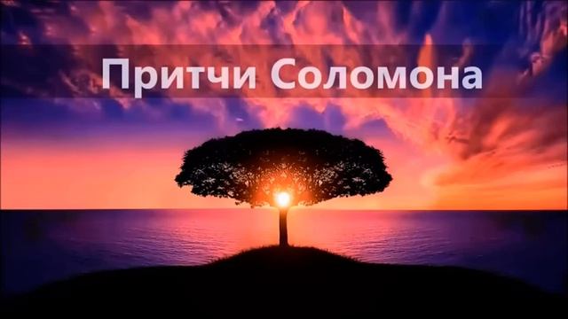 23. Притча: Книга Притчей Соломоновых📖 Современный русский перевод ♡