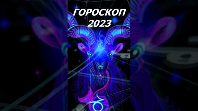 Гороскоп на 2023 год. Для Знака Зодиака Козерог #shorts