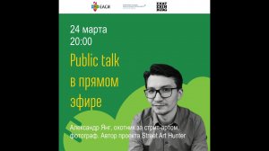 Александр Янг. Public talk в прямом эфире