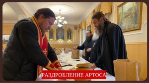 Раздробление артоса братией монастыря.