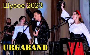 URGAband Шувое 2023