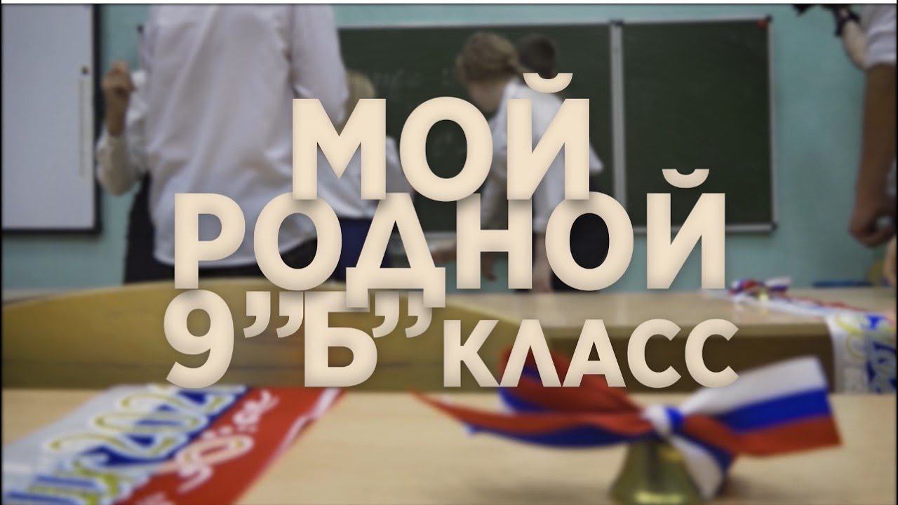 Мой 9 "Б" класс. Клип