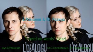 "I need no words" муз. А.Романов сл. С.Ульяницкий English words Ян Розенштейн.