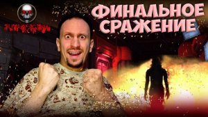 СМЕРТЕЛЬНАЯ БИТВА ► Putrefaction #ФИНАЛ