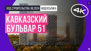 Обзор Кавказский бульвар 51 (съемка: июнь 2024 г.)