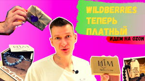 Wildberries теперь платный / Hello it's me / Браслеты из натуральных камней / Чернокнижный