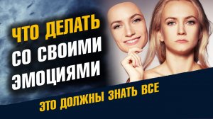 Как выражать свои эмоции. Что делать со своими эмоциями. Новое качество жизни