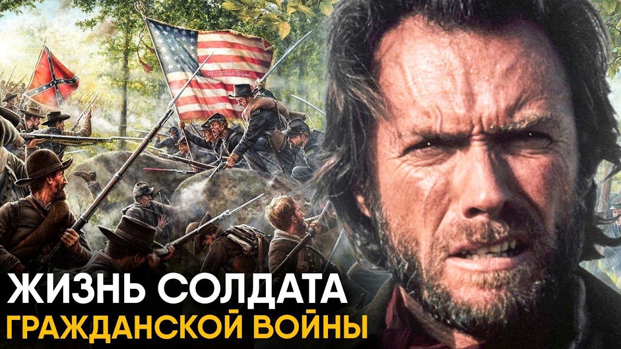 Что, если бы вы стали Солдатом Гражданской Войны в США?