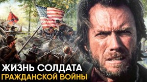 Что, если бы вы стали Солдатом Гражданской Войны в США?